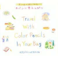 カバンに色えんぴつ | ぐるぐる王国DS ヤフー店