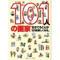 101人の画家 生きてることが101倍楽しくなる ワイド版 | ぐるぐる王国DS ヤフー店