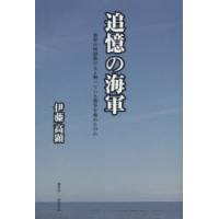 追憶の海軍 海軍は何故敗けると解っている戦争を始めたのか | ぐるぐる王国DS ヤフー店