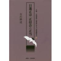 日蓮正宗正信会の正当 付録仏教講座・法華経に学ぶ〈布教講演会〉 | ぐるぐる王国DS ヤフー店