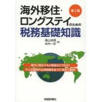 海外移住・ロングステイのための税務基礎知識 海外に移住すると税金はどうなる?そんな疑問や必須知識を全107項目で解説! | ぐるぐる王国DS ヤフー店