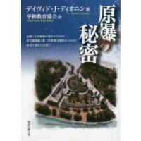 原爆の秘密 長崎になぜ原爆が落されたのか核兵器廃絶と第三次世界大戦防止のために真実を知ることを説く | ぐるぐる王国DS ヤフー店