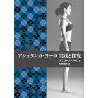 アシュタンガ・ヨーガ実践と探究 伝統的なヴィンヤサのカウントに従った、アシュタンガ・ヨーガ、プライマリー・シリーズの包括的解説。 | ぐるぐる王国DS ヤフー店