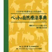 ペットの自然療法事典 イヌやネコを愛する人のための ペーパーバック版 | ぐるぐる王国DS ヤフー店