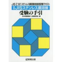 JISステンレス鋼溶接受験の手引 JIS Z 3821ステンレス鋼溶接技能者研修テキスト | ぐるぐる王国DS ヤフー店