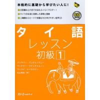 タイ語レッスン 初級1 | ぐるぐる王国DS ヤフー店