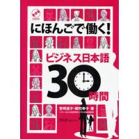 にほんごで働く!ビジネス日本語30時間 | ぐるぐる王国DS ヤフー店