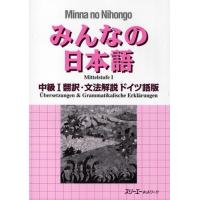 みんなの日本語中級1翻訳・文法解説ドイツ語版 | ぐるぐる王国DS ヤフー店