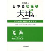 日本語初級1大地文型説明と翻訳 中国語版 | ぐるぐる王国DS ヤフー店