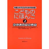 こどものにほんご2れんしゅうちょう | ぐるぐる王国DS ヤフー店