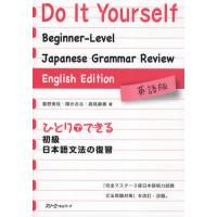 ひとりでできる初級日本語文法の復習 英語版 | ぐるぐる王国DS ヤフー店