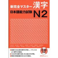 新完全マスター漢字日本語能力試験N2 | ぐるぐる王国DS ヤフー店