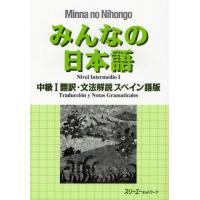 みんなの日本語中級1翻訳・文法解説スペイン語版 | ぐるぐる王国DS ヤフー店