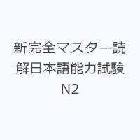 新完全マスター読解日本語能力試験N2 | ぐるぐる王国DS ヤフー店