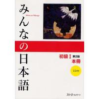みんなの日本語初級1本冊 | ぐるぐる王国DS ヤフー店