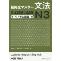 新完全マスター文法日本語能力試験N3ベトナム語版 | ぐるぐる王国DS ヤフー店