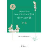 外国人のためのケーススタディで学ぶビジネス日本語 中級 | ぐるぐる王国DS ヤフー店