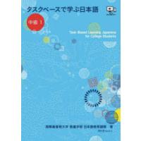 タスクベースで学ぶ日本語 中級1 | ぐるぐる王国DS ヤフー店