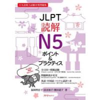 JLPT読解N5ポイント＆プラクティス 日本語能力試験対策問題集 | ぐるぐる王国DS ヤフー店