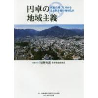 円卓の地域主義 共創の場づくりから生まれる善い地域とは | ぐるぐる王国DS ヤフー店