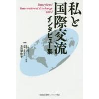 私と国際交流 インタビュー集 | ぐるぐる王国DS ヤフー店