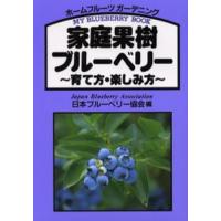 家庭果樹ブルーベリー 育て方・楽しみ方 My blueberry book ホームフルーツガーデニング | ぐるぐる王国DS ヤフー店