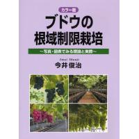 ブドウの根域制限栽培 カラー版 写真・図表でみる理論と実際 | ぐるぐる王国DS ヤフー店