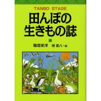 田んぼの生きもの誌 TANBO STAGE | ぐるぐる王国DS ヤフー店
