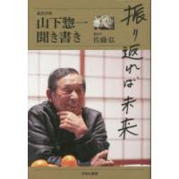 振り返れば未来 山下惣一聞き書き | ぐるぐる王国DS ヤフー店