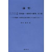 〈論究〉K・マルクス著F・エンゲルス編『資本論-経済学の批判』〈全3部〉 その理論的・体系的未完成の解明とその完成のために | ぐるぐる王国DS ヤフー店