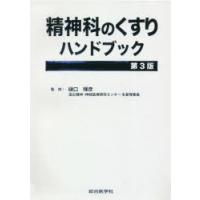 精神科のくすりハンドブック 〔2020〕第3版 | ぐるぐる王国DS ヤフー店