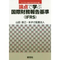 論点で学ぶ国際財務報告基準〈IFRS〉 | ぐるぐる王国DS ヤフー店