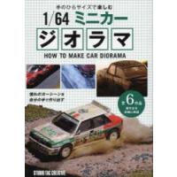 手のひらサイズで楽しむ1／64ミニカージオラマ | ぐるぐる王国DS ヤフー店