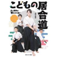 こどもの居合道 心と身体の“軸”をつくる! | ぐるぐる王国DS ヤフー店