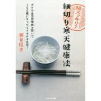 腸スッキリ!細切り寒天健康法 ボケや生活習慣病を防いで100歳になってもイキイキ生活! | ぐるぐる王国DS ヤフー店