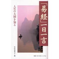 「易経」一日一言 人生の大則を知る | ぐるぐる王国DS ヤフー店