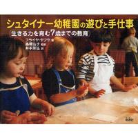 シュタイナー幼稚園の遊びと手仕事 | ぐるぐる王国DS ヤフー店