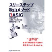 スリーステップ秋山メソッドBASIC 最低倍率でも大きなメリットがある顕微鏡テクニック | ぐるぐる王国DS ヤフー店