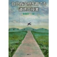 自己肯定感を育てる道徳の授業 | ぐるぐる王国DS ヤフー店