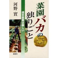 菜園バカの独りごと 週末農業は楽しい | ぐるぐる王国DS ヤフー店