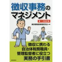 徴収事務のマネジメント 徴収に携わる自治体税務職員・管理監督者に役立つ実務の手引書 | ぐるぐる王国DS ヤフー店