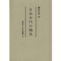 日本古代の賤民 | ぐるぐる王国DS ヤフー店