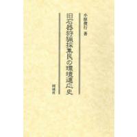 旧石器狩猟採集民の環境適応史 | ぐるぐる王国DS ヤフー店