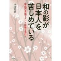 和の影が日本人を苦しめている 平成の衰退マインドは捨て去れ! | ぐるぐる王国DS ヤフー店