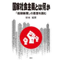 国家社会主義とは何か 「街頭新聞」の思想を読む | ぐるぐる王国DS ヤフー店