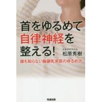 首をゆるめて自律神経を整える! 誰も知らない胸鎖乳突筋のゆるめ方 | ぐるぐる王国DS ヤフー店