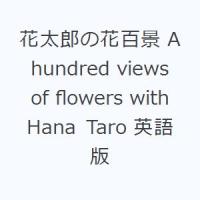 花太郎の花百景 A hundred views of flowers with Hana Taro 英語版 | ぐるぐる王国DS ヤフー店