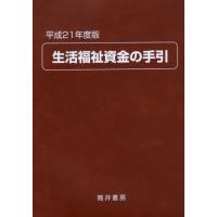 生活福祉資金の手引 平成21年度版 | ぐるぐる王国DS ヤフー店