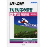 1対1対応の演習／数学3 大学への数学 微積分編 | ぐるぐる王国DS ヤフー店