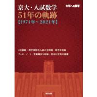 京大・入試数学51年の軌跡〈1971年〜2021年〉 大学への数学 | ぐるぐる王国DS ヤフー店